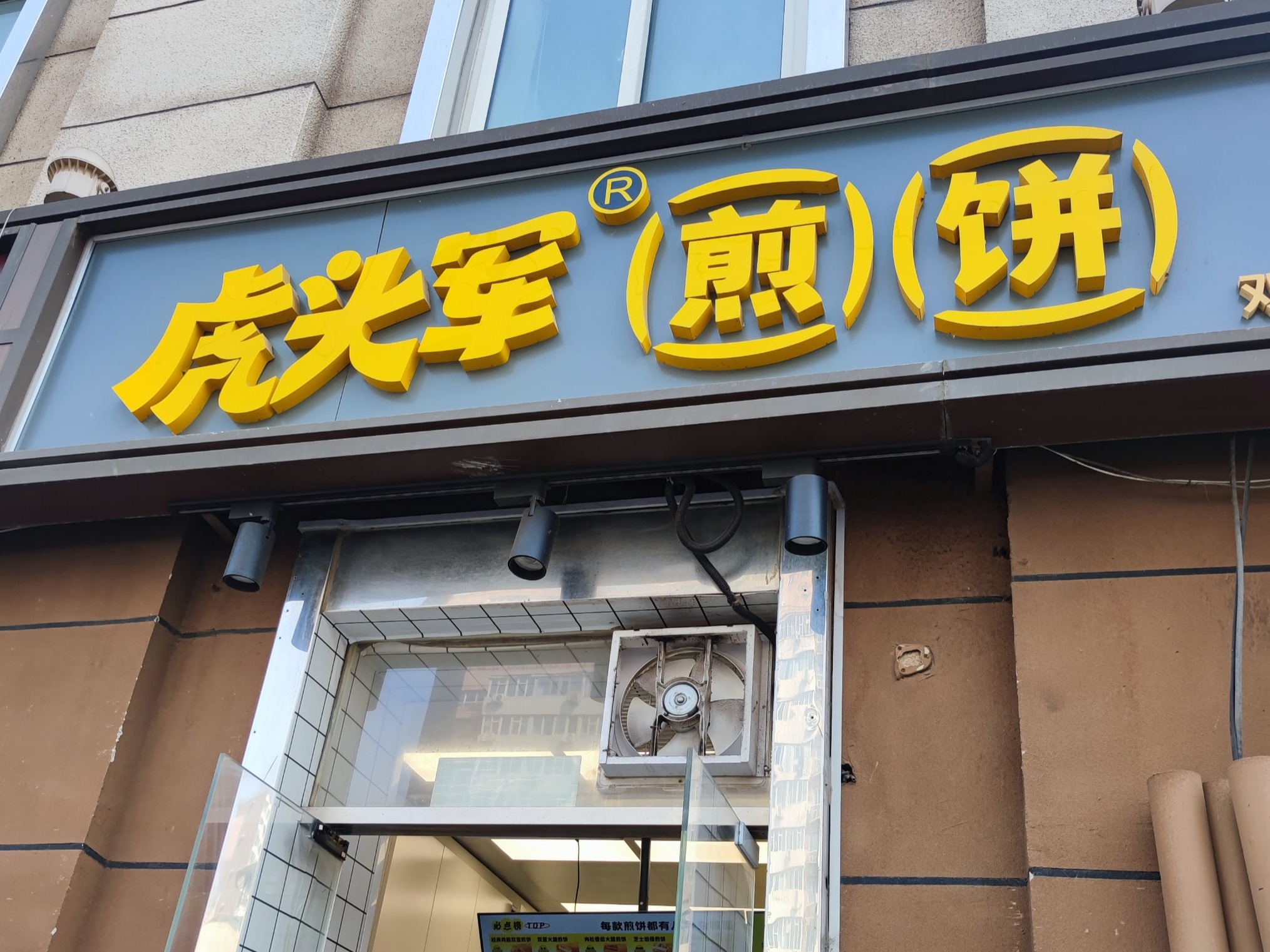 虎头军