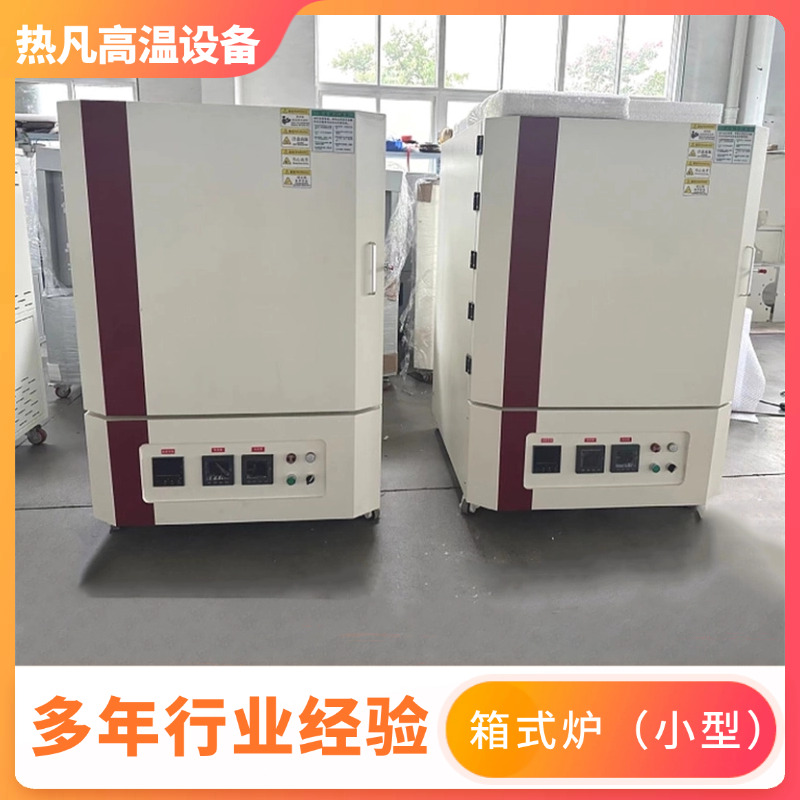 1400℃ 箱式电阻炉 程序控温 操作简单气密好 温度可控 热凡