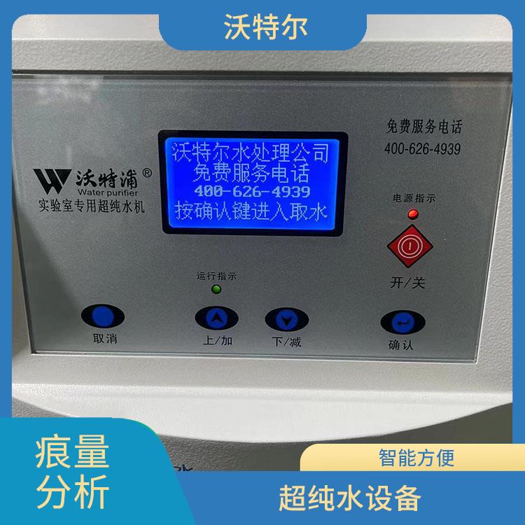 标准型超纯水设备 原子吸收用 沃特尔供应 内置原水减压系统