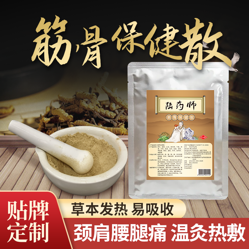 陆药师筋骨保健散中药粉热敷包筋骨保健散厂家贴牌