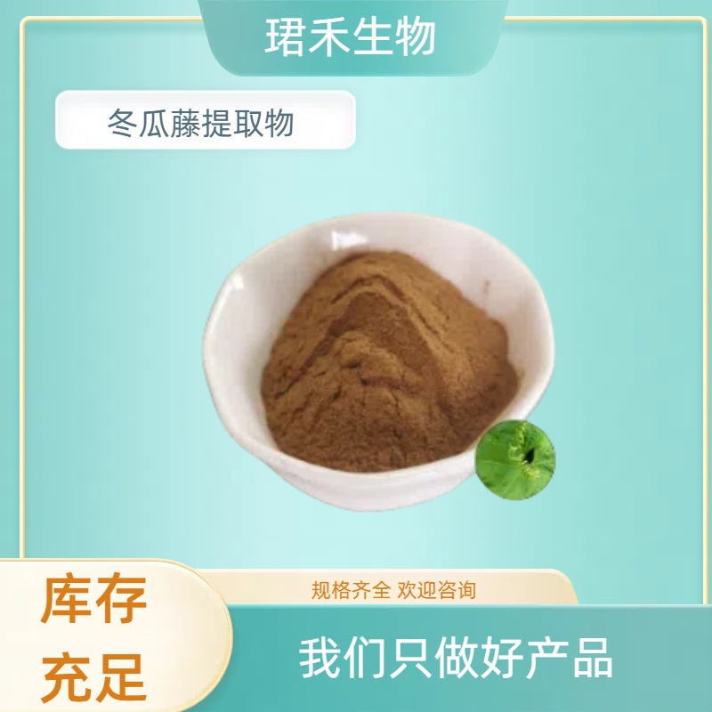 冬瓜藤提取物 冬瓜浓缩粉 植物浓缩萃取 多规格可定制