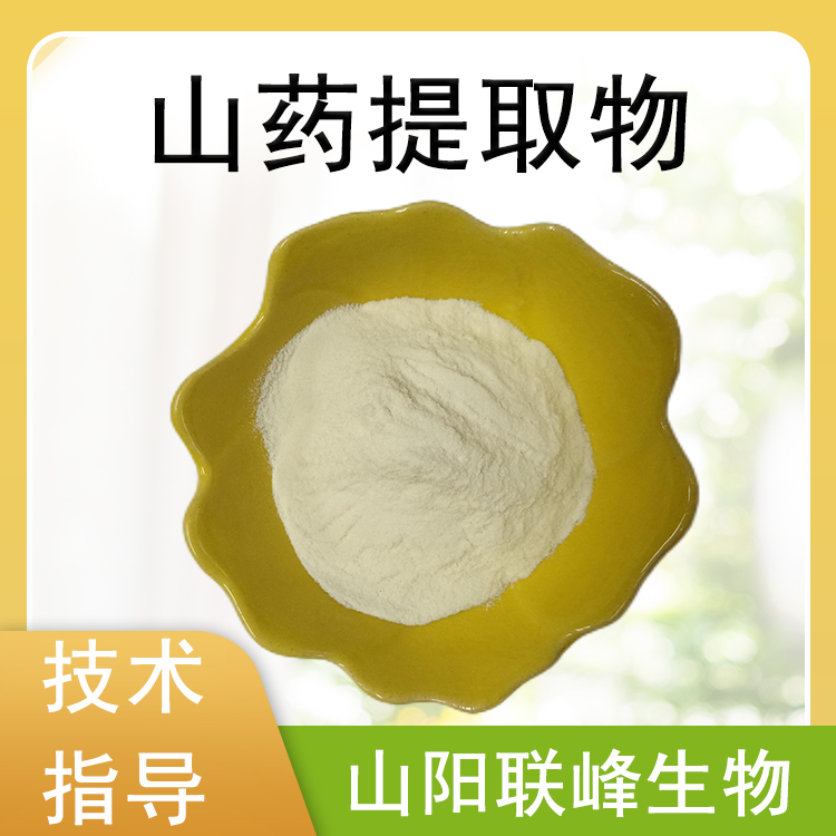 食品级山药提取物 10：1 水溶薯蓣浓缩粉 山药粉 植物萃取