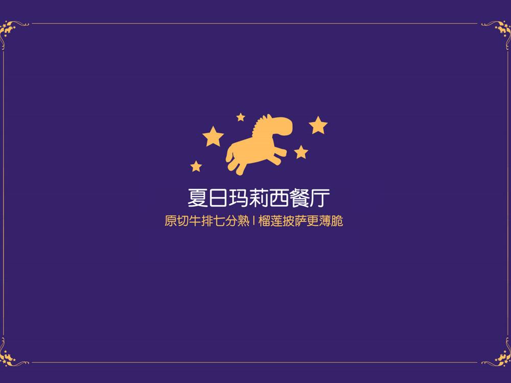 夏日玛莉西餐厅-牛排披萨连锁品牌