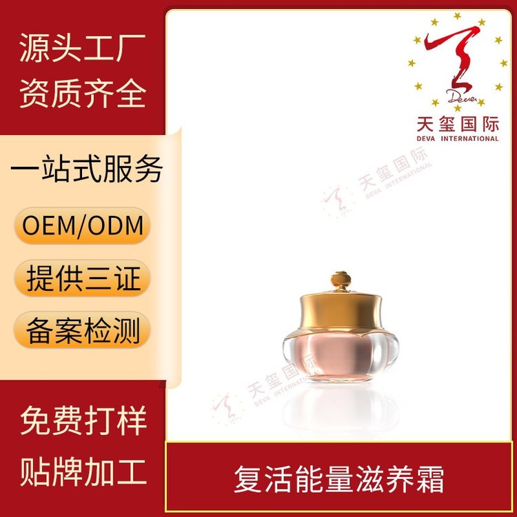 天玺复活能量滋养霜改善细纹锁水补水天然淡化斑点OEM贴牌代加工