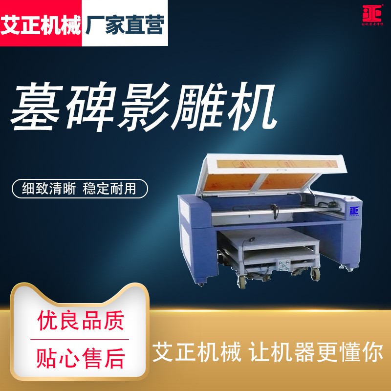墓碑雕刻机 黑石玉石自动升降对焦C02激光影雕机碑石全套设备厂家