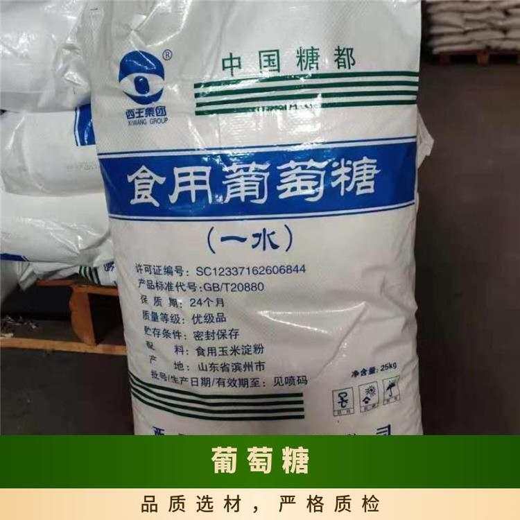 奇祥宏业品牌葡萄糖 食品添加剂 易溶于水 CAS50-99-7