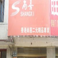 尚喜2元超市