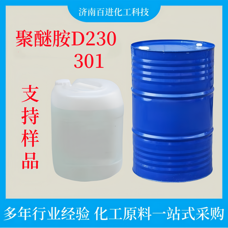 聚醚胺EC301 巴斯夫 D230 国标工业级 环氧水晶胶固化剂