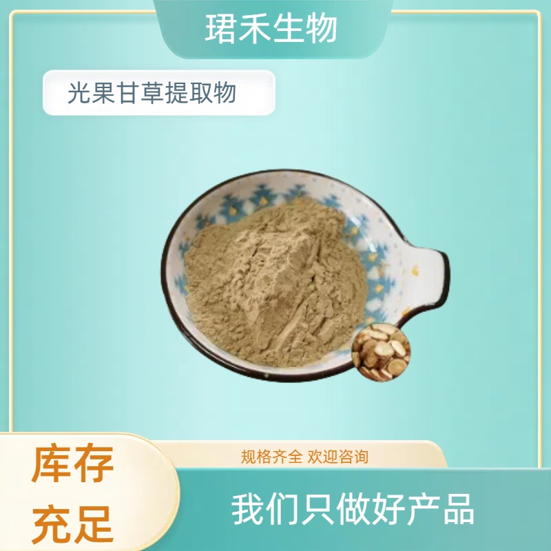 光果甘草提取物 光甘草定 固体饮料原料 水溶性好粉末 多规格可定