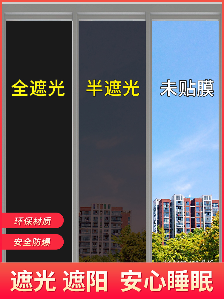 窗户遮光神器不透光挡光玻璃窗贴纸防阳光隔热防晒膜家用遮阳贴膜