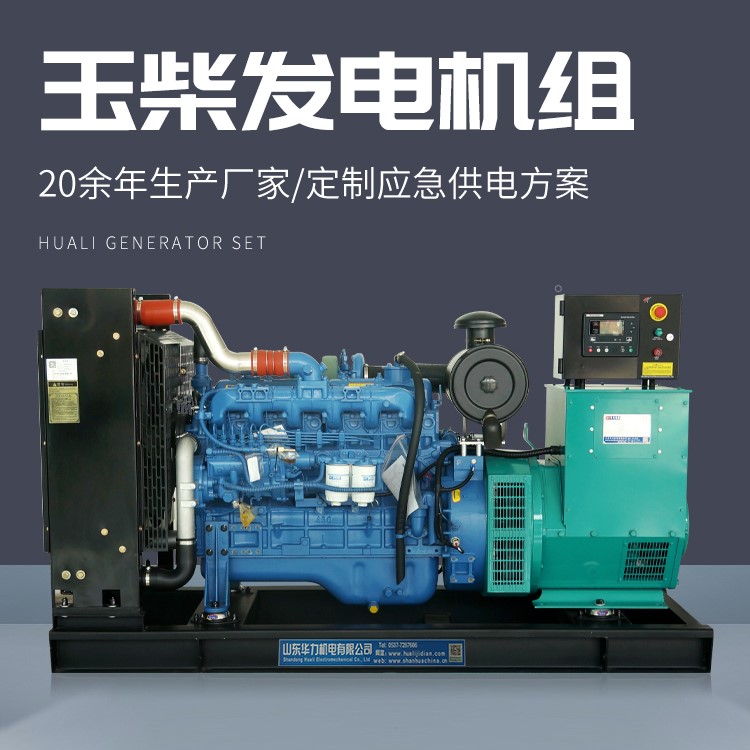 100千瓦玉柴动力柴油发电机组 100kw发电机华力供应 专用电源