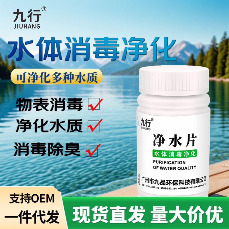九行 户外净水片湖水河水消毒杀菌净化30秒溶解易携带易保存100片