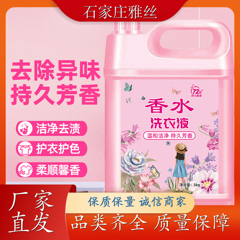 香氛洗衣液 天然环保花香去垢 瓦解污渍 货源充足雅丝