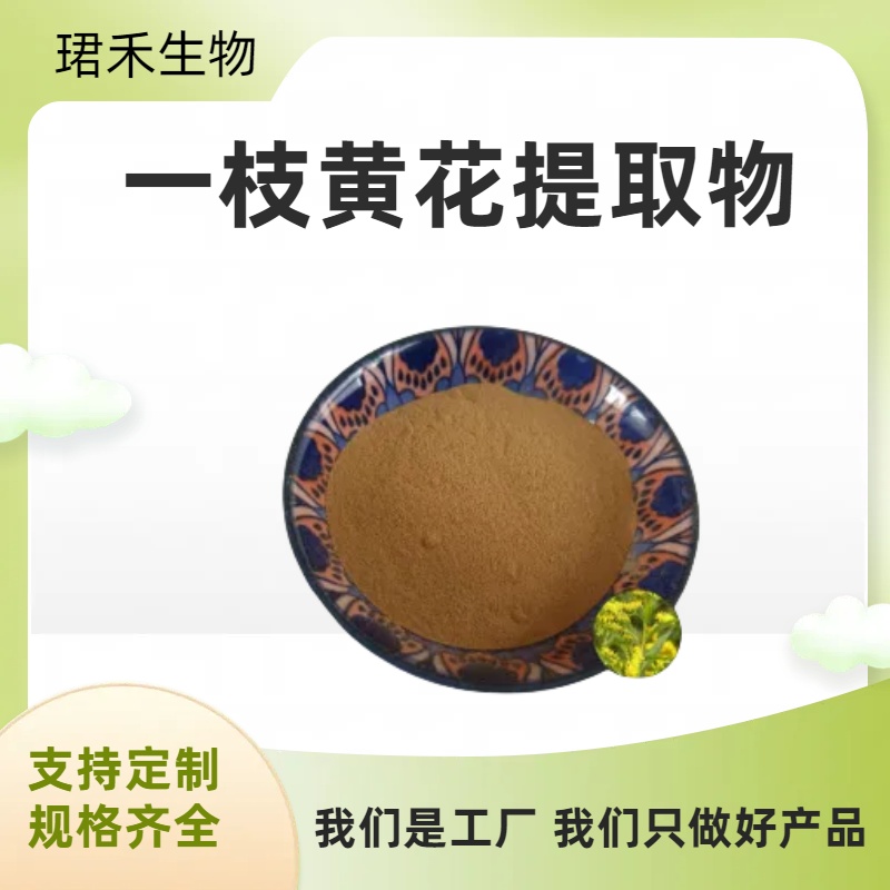 一枝黄花提取物20:1 食品级优质原料 多种规格 溶解性好 质量稳定