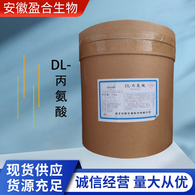 盈合 营养强化剂DL-丙氨酸食品添加剂 酸味矫正剂 抗氧化剂 厂家供应