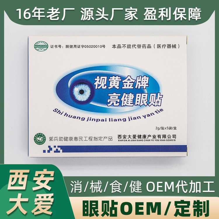 缓解疲劳眼贴oem定制代加工视黄金亮健护理眼睛视力贴生产厂家