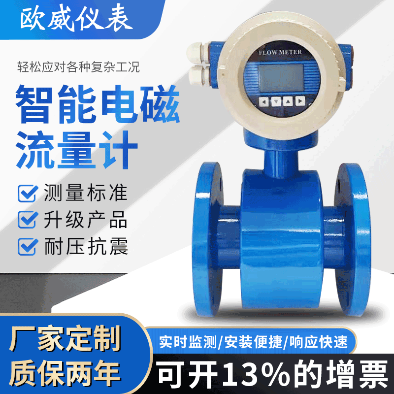 欧威仪表电磁流量计智能水流量测量污水防腐液体计量表4-20mA显示