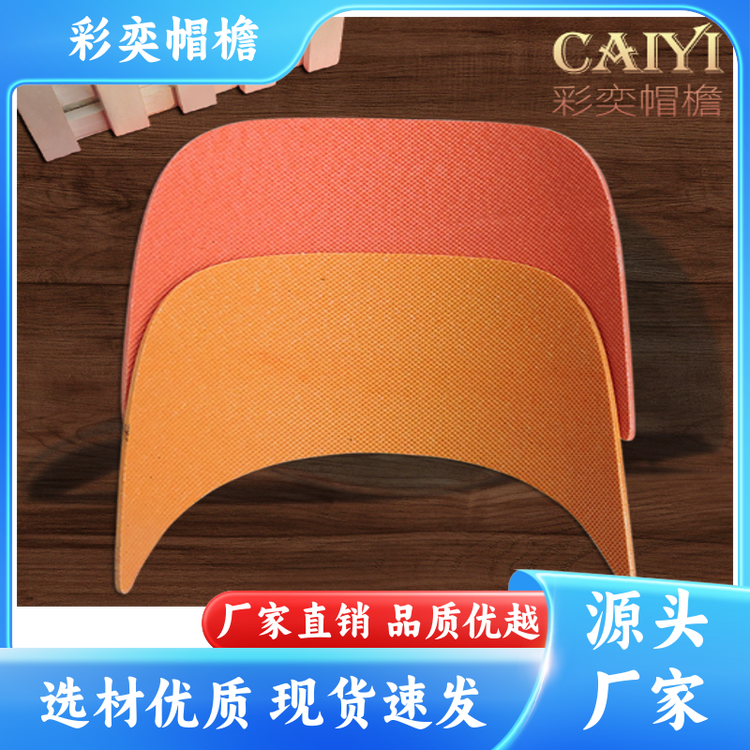 彩奕帽檐批发 防晒服帽沿 水洗不变形 成人帽子配件 规格齐全