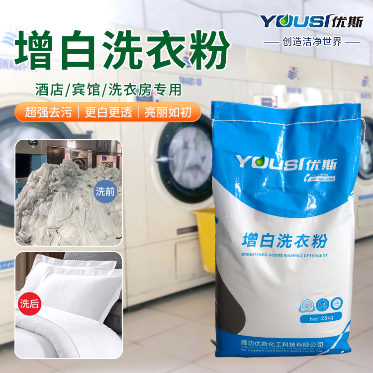 增白洗衣粉生产 低泡易漂 工业用 优斯 餐巾桌布去油污