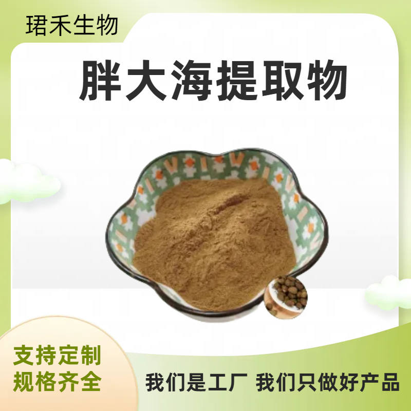 胖大海提取物 浸膏粉 喷雾干燥 浓缩粉/浸膏 珺禾供应