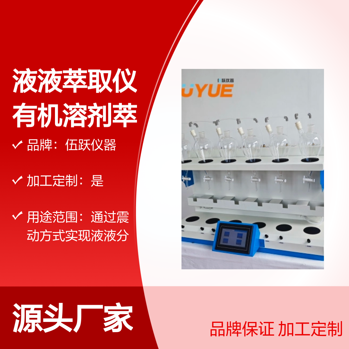 伍跃仪器液液萃取仪 有机溶剂萃取设备 品牌保证 加工定制