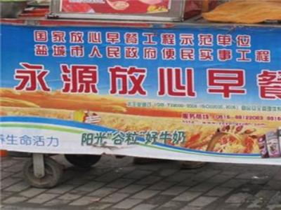 永源放心早餐