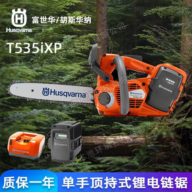 富世华Husqvarna锂电锯T535ixp单手顶持式森林伐木电锯36V砍树机