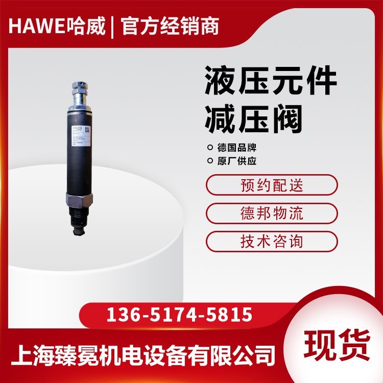 哈威HAWE减压阀CDK3-5-1/4-100型号全原装供应