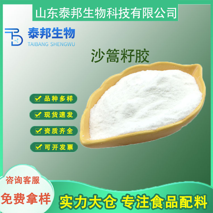 食品用沙篙籽胶 增稠剂AS多糖 面制品肉制品凉皮增筋改良剂 99%