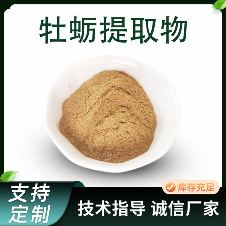 牡蛎提取物 10:1水溶性浓缩粉 食品级原料 可定制