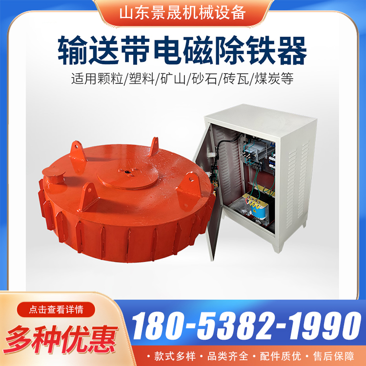 除铁设备强悬挂式电磁除铁器输送带强磁砖煤矿用圆形电磁铁 景晟