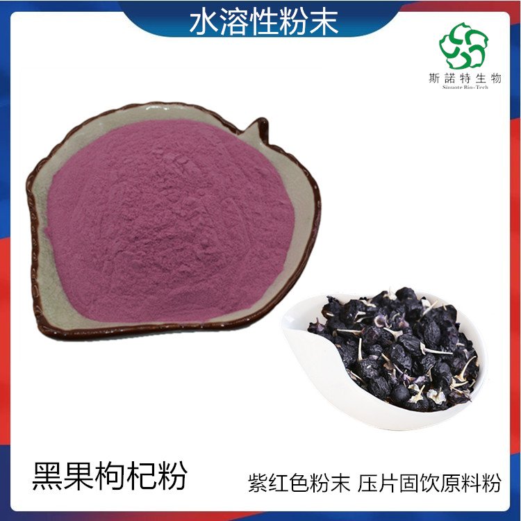 黑果枸杞粉 浓缩萃取 水溶性花青素 另有枸杞子粉供应