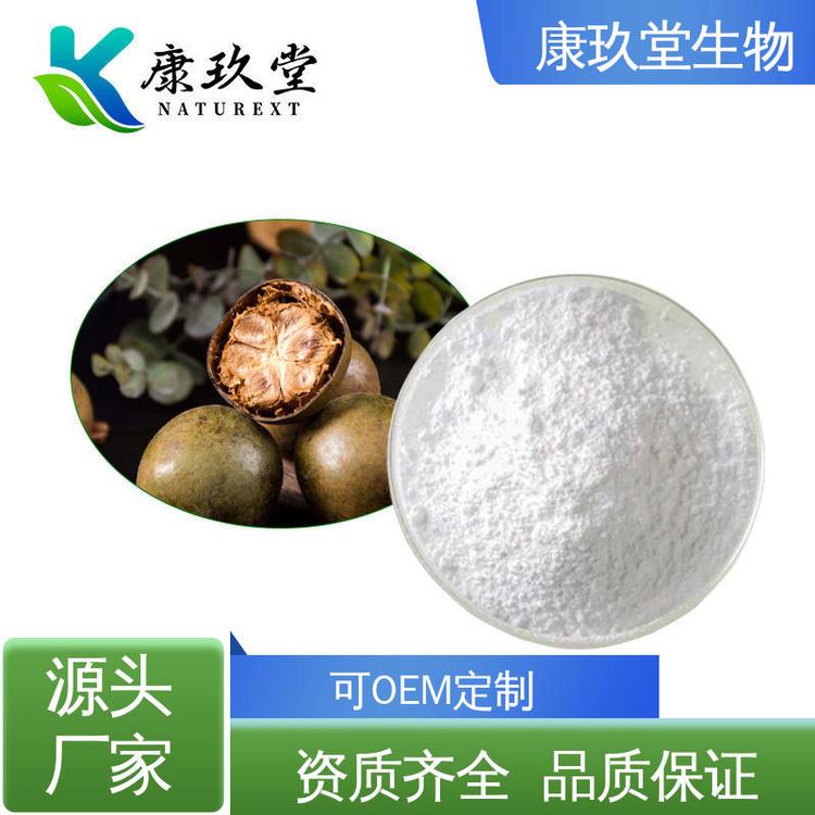 康玖堂 25公斤/桶 Monk Fruit Extract 资质齐全 罗汉果提取物