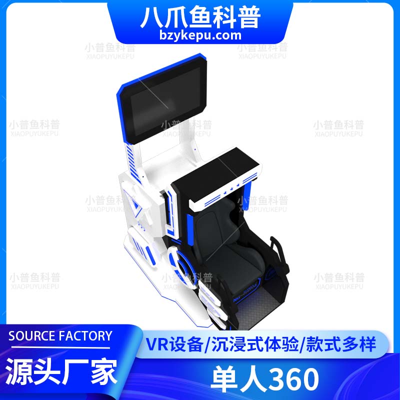 VR单人360 旋转游乐体验设备 真实模拟各种场景 沉浸式体验