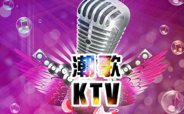 潮歌ktv