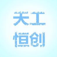 河北天工恒创钢结构有限公司