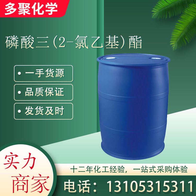 磷酸三(2-氯乙基)酯 用于聚氨酯泡沫阻燃 115-96-8 多聚化学