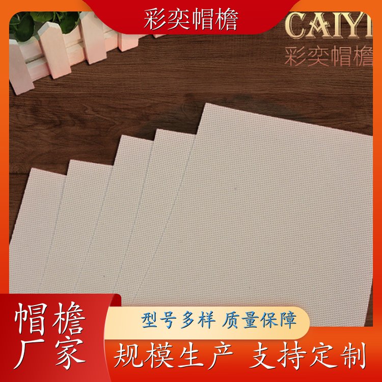 彩奕帽檐批发 帽舌成型材料 水洗不变形 成人帽子配件 颜色可选