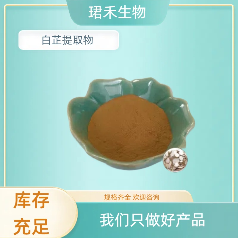 白芷提取物 川白芷根 欧前胡素 易溶解无杂质 含多糖 多规格
