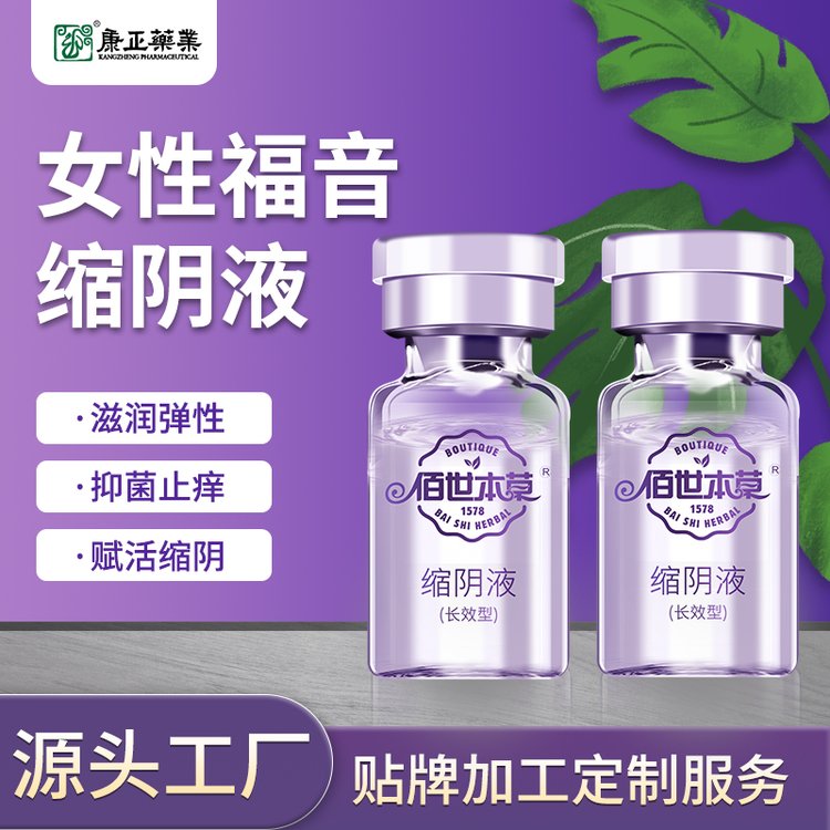 女性私处护理紧致缩阴液 康正药业私密产品生产 消字号oem贴牌