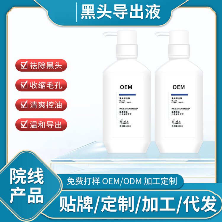 去黑头导出液美容院专用小气泡清洁收缩毛孔控油护肤品OEM加工