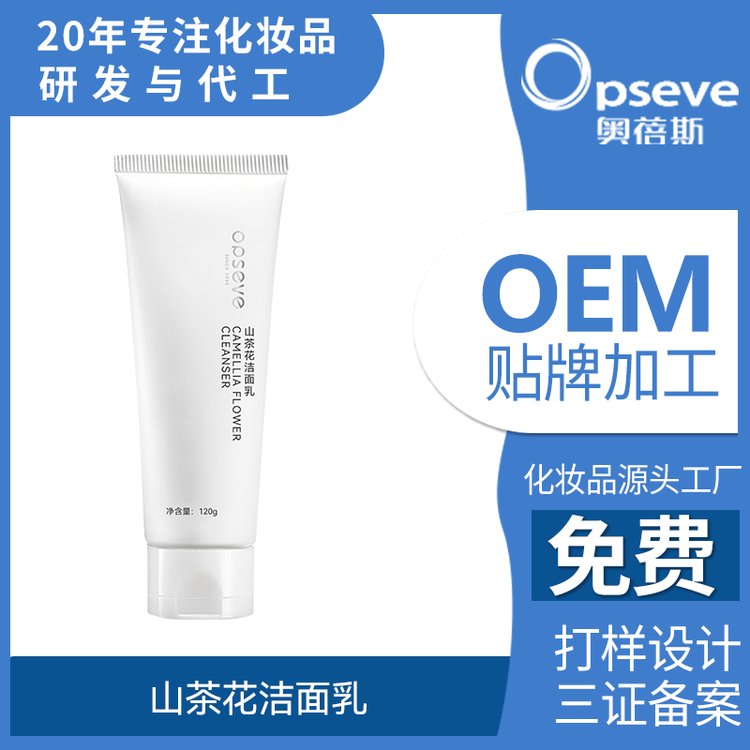 山茶花氨基酸洁面乳OEM代加工保湿控油舒缓吸收不紧绷洗面奶代工