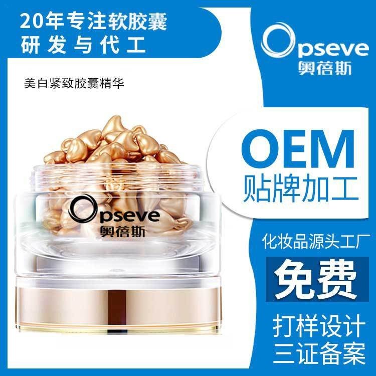 奥蓓斯嫩白精华胶囊OEM代加工保湿滋润精华油胶囊护肤品贴牌定制