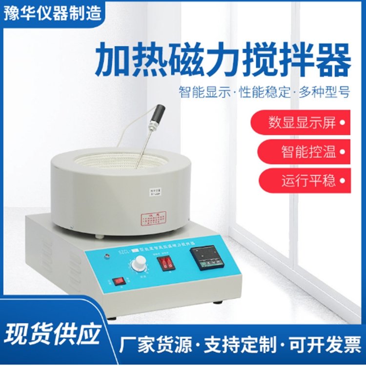 磁力搅拌器 数字显示 智能加热 智能控温豫华仪器制造