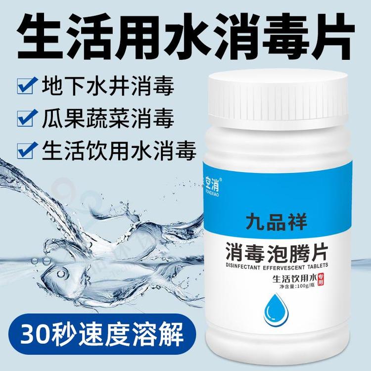 九品祥消毒泡腾片饮用水井水消毒杀菌家用二氧化氯净化水体片