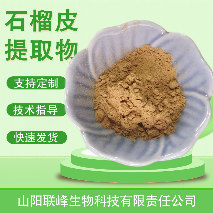 石榴皮提取物 石榴皮粉 含石榴多酚 货源稳定 水溶原料粉