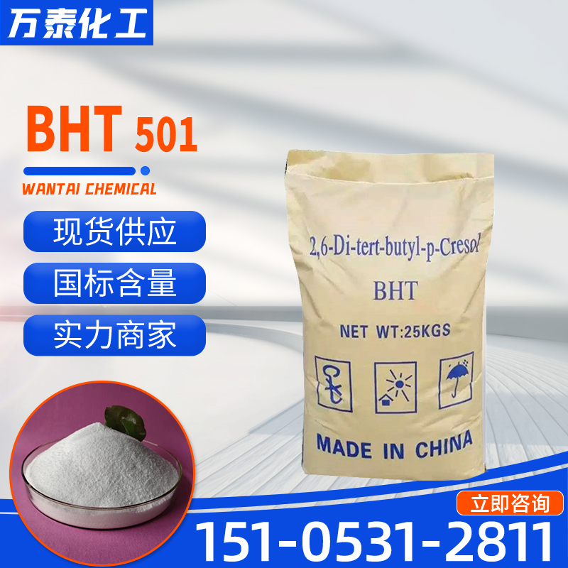 BHT501抗氧剂 128-37-0 白色结晶粉末 橡胶塑料防老剂