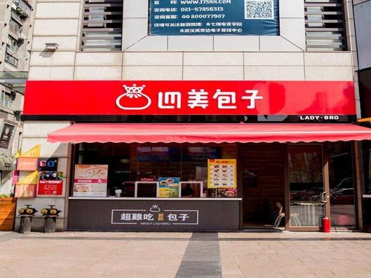 四美包子