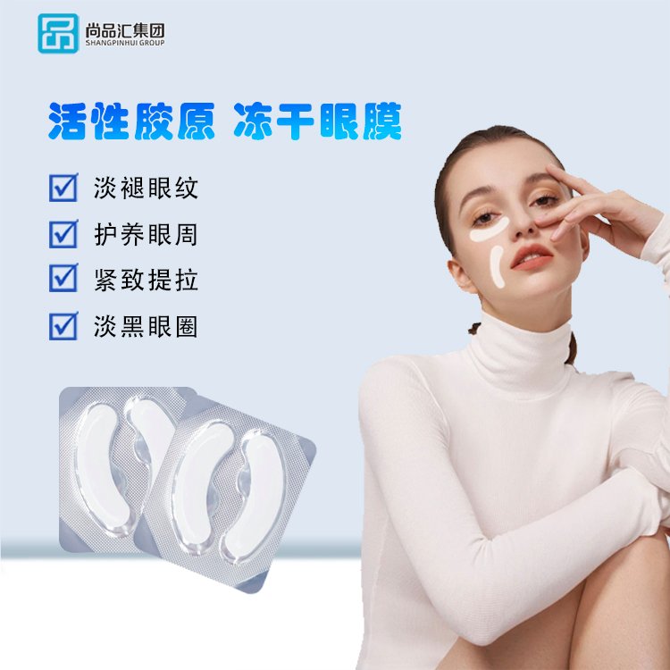 类蛇毒多肽冻干眼膜亢皱紧致淡化鱼尾纹提升眼袋胶原眼贴定制生产