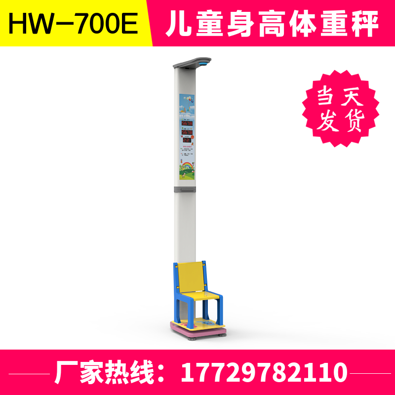 儿童体重电子秤 乐佳HW-700E学生身高体重坐高测量仪